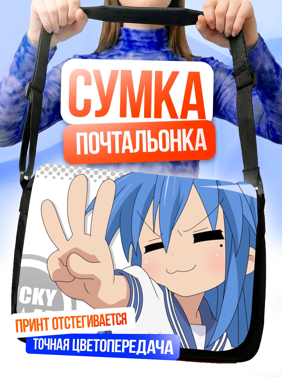 Сумка-почтальонка Идзуми Коната с победой