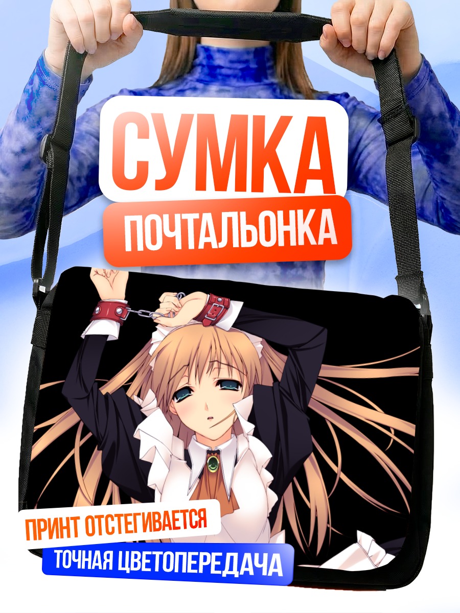 Сумка-почтальонка Горничная в цепях