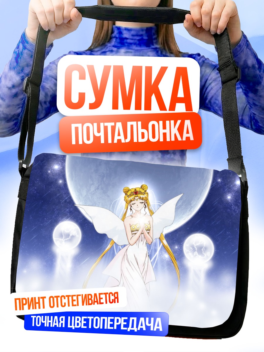 Сумка-почтальонка Принцесса Серенити у луны