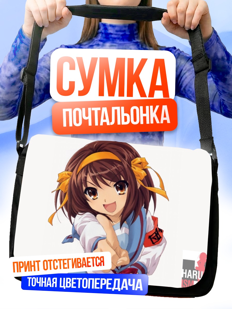 Сумка-почтальонка Харухи Судзумия