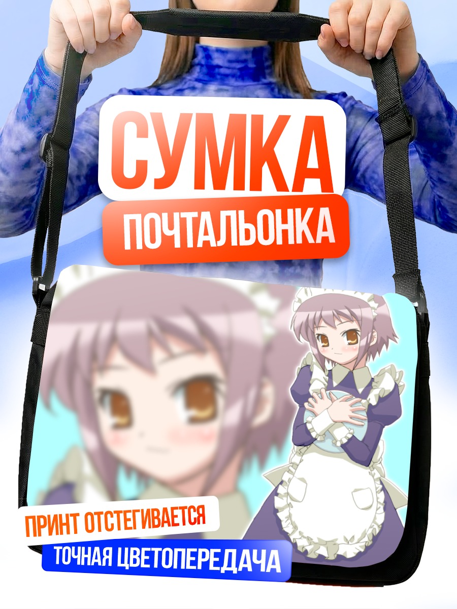Сумка-почтальонка Юки Нагато горничная