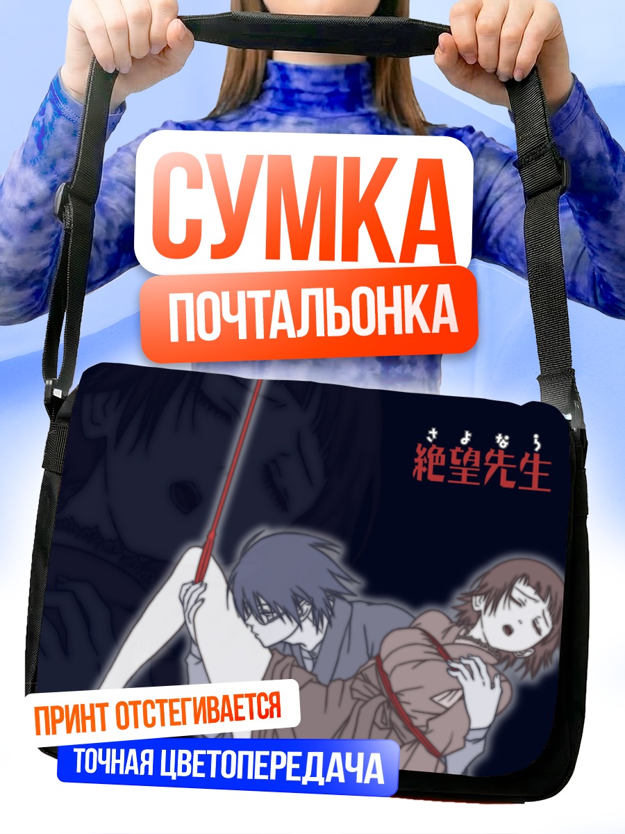 Сумка-почтальонка Нозому Итошики и Матои