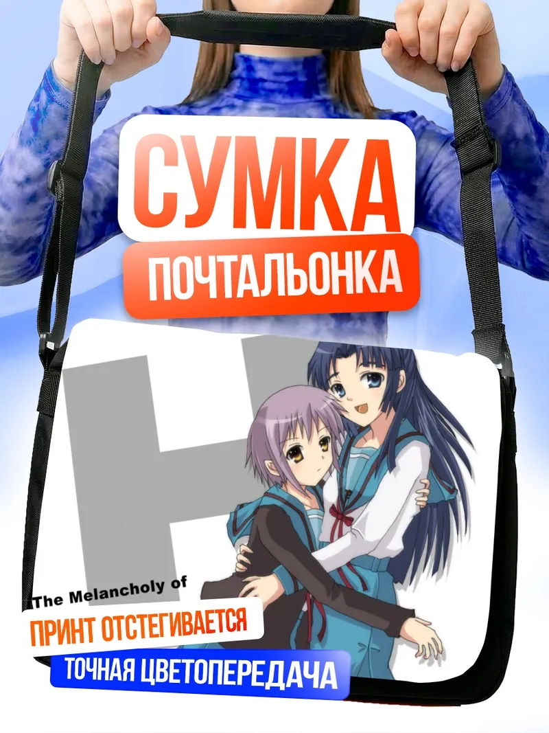 Сумка-почтальонка Харухи Судзумия и Юки Нагато