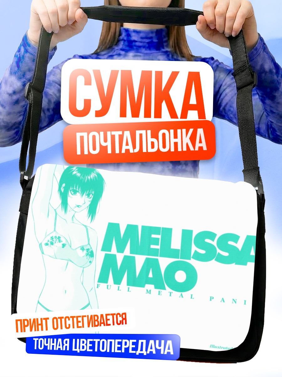 Сумка-почтальонка Мелисса Мао в белье