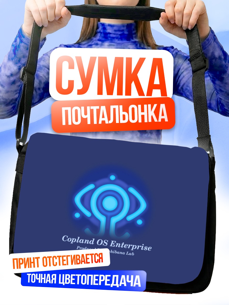 Сумка-почтальонка Лэйн Ивакура ОС