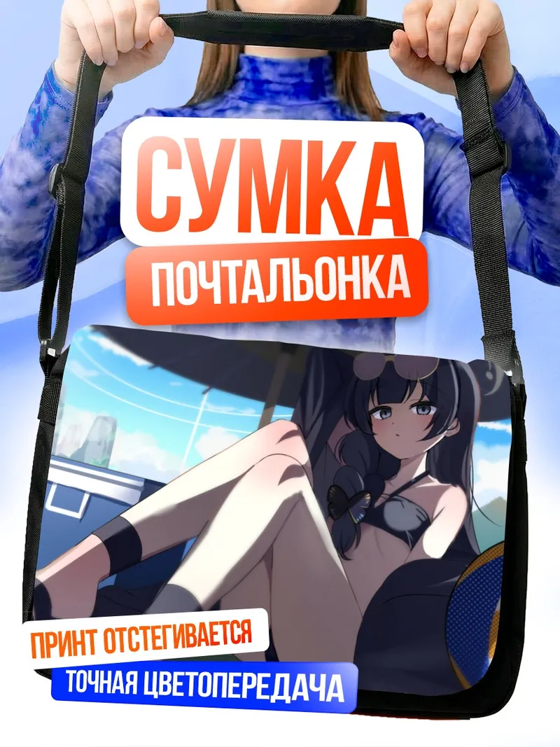 Сумка-почтальонка Кисаки Рюгэ на пляже