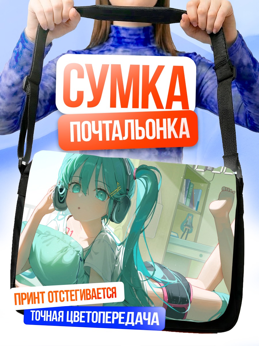 Сумка-почтальонка Мику Хацунэ с ноутбуком