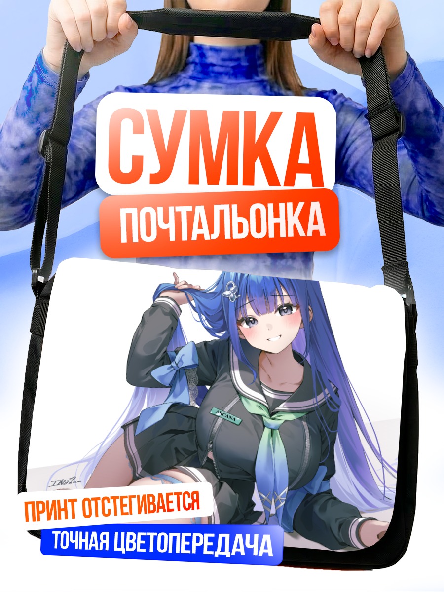 Сумка-почтальонка Аркана в форме