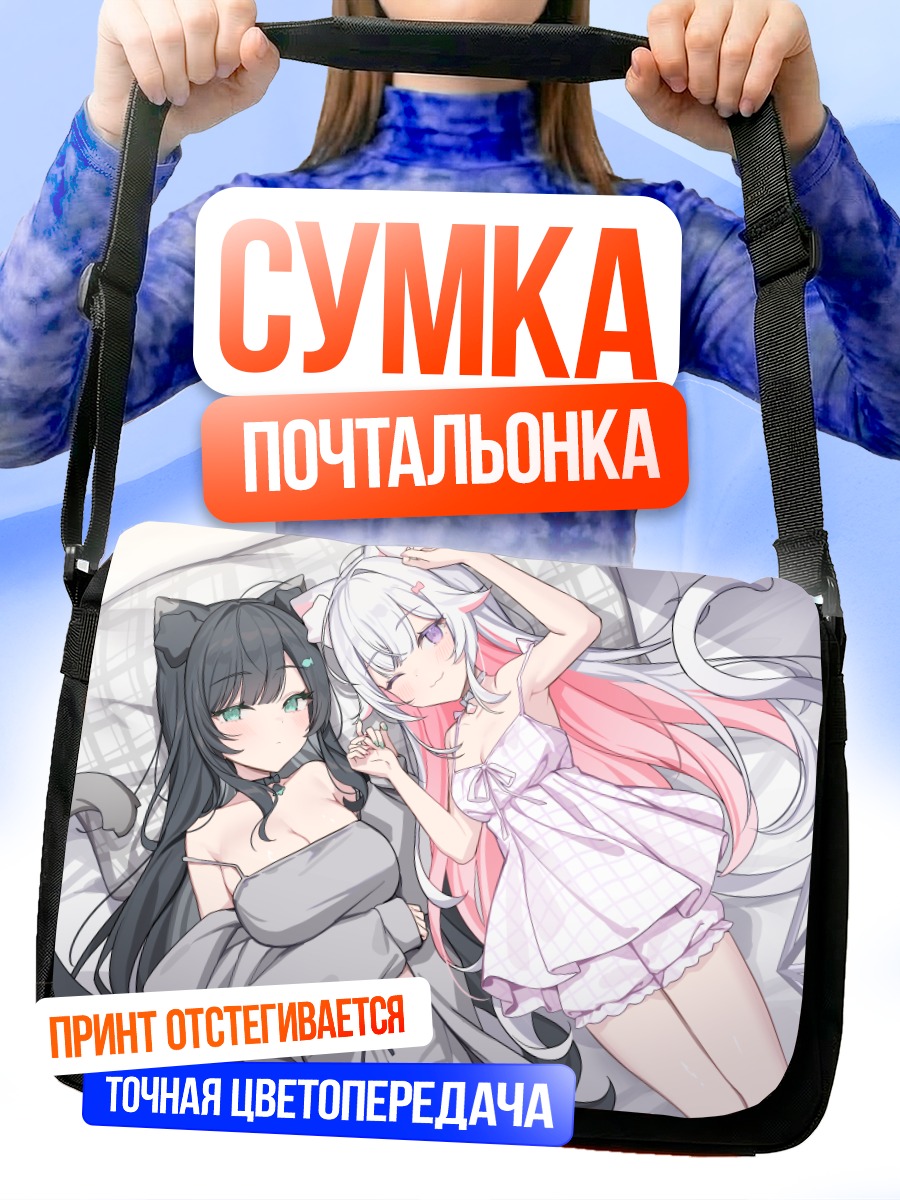 Сумка-почтальонка Кошкодевочки в постели
