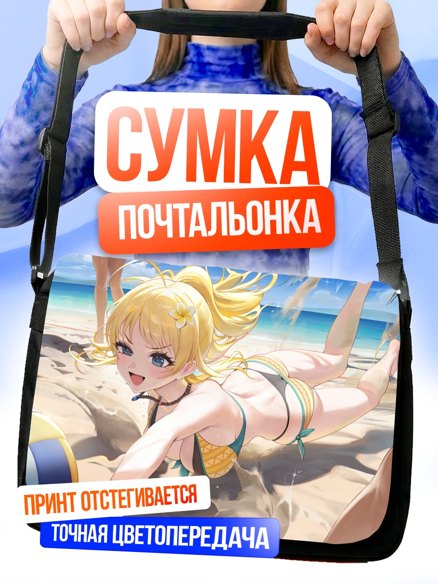 Сумка-почтальонка Мегуру Хачимия на пляже