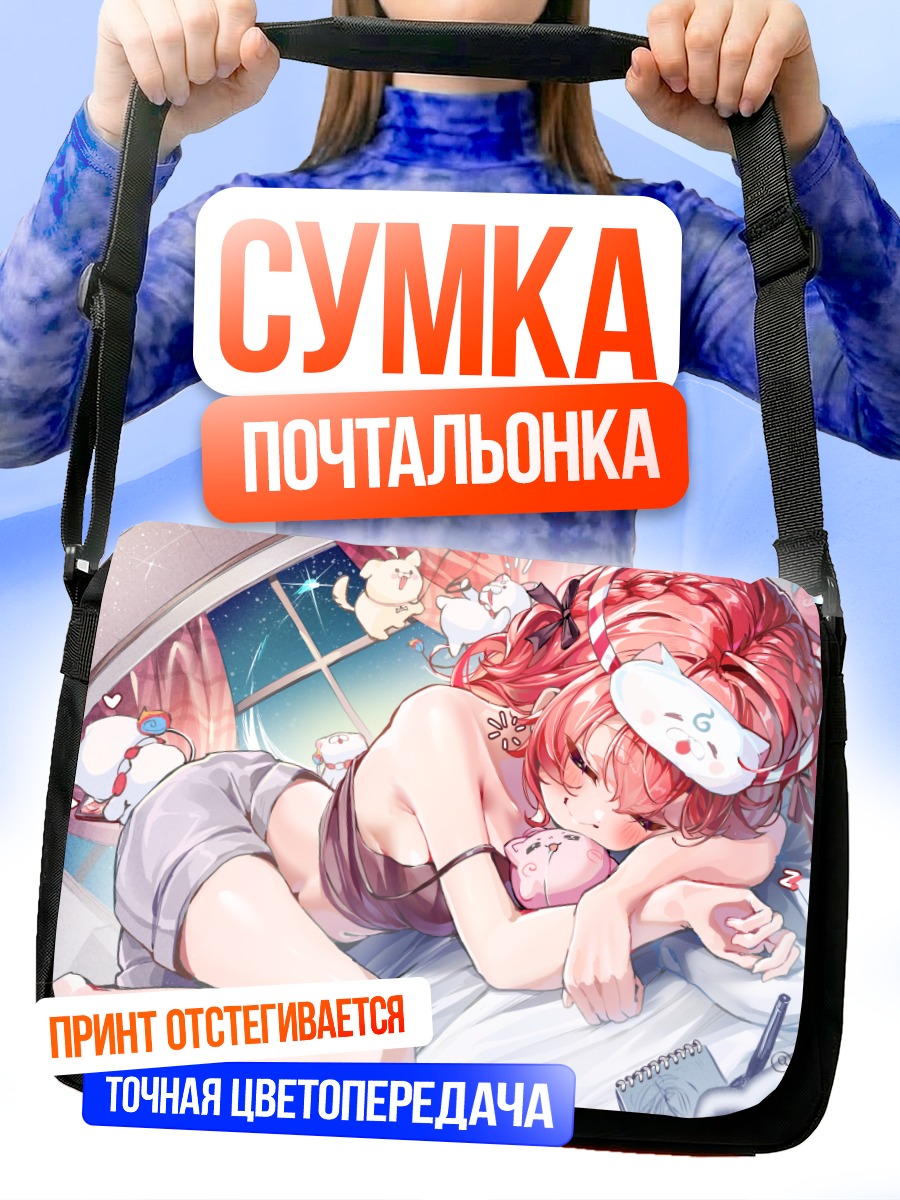 Сумка-почтальонка Сакура Мико спит