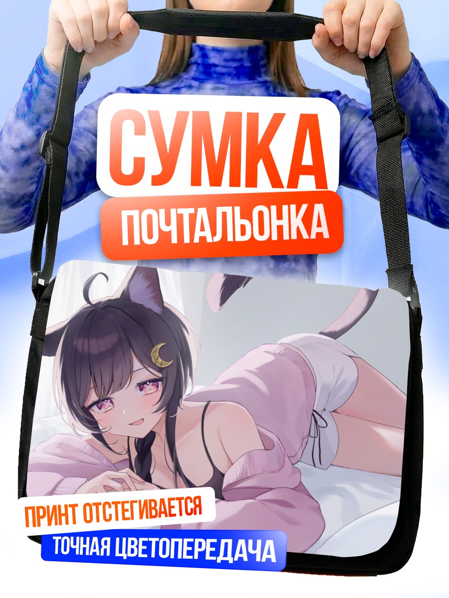 Сумка-почтальонка Кошкодевочка в постели