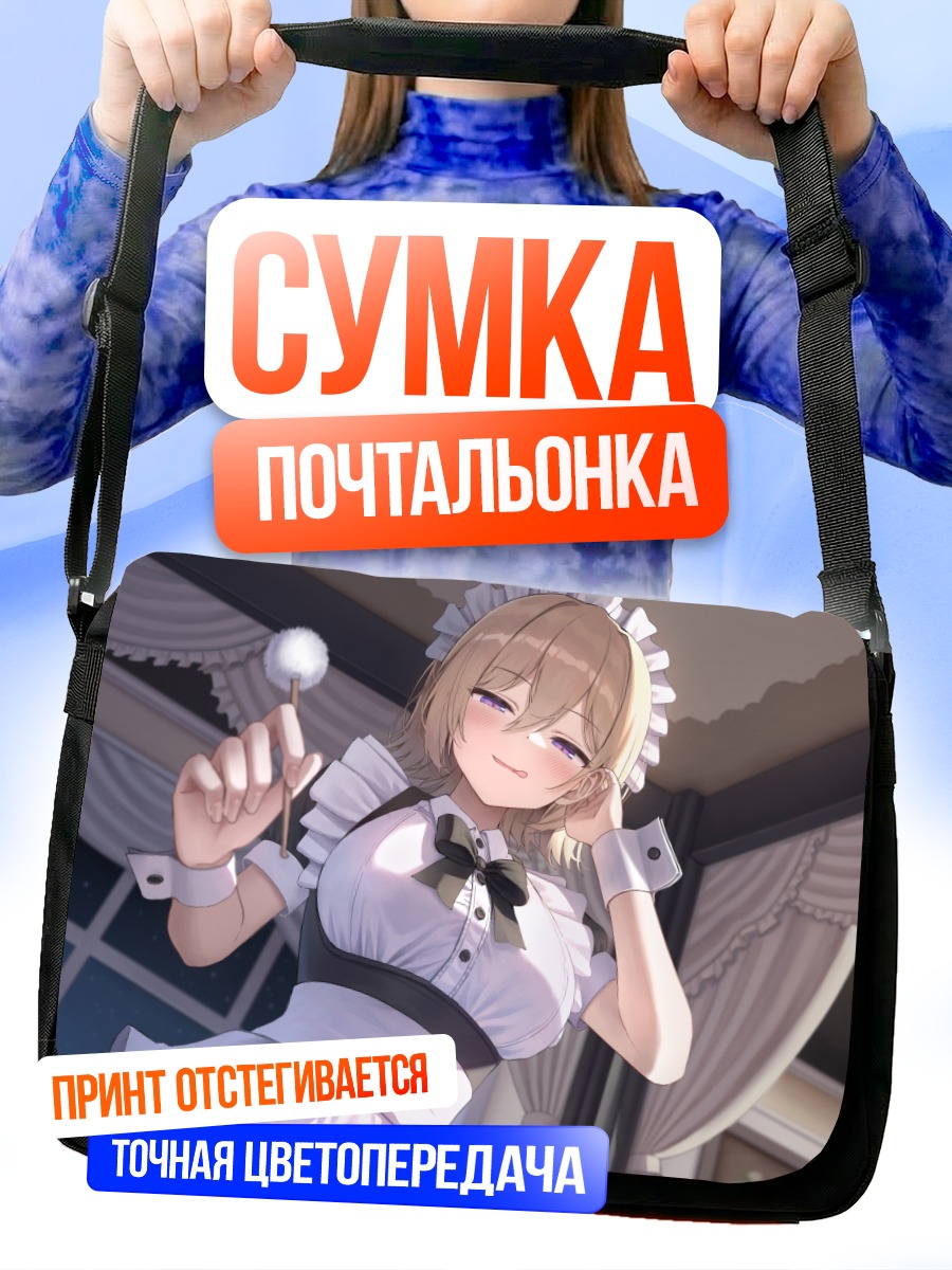 Сумка-почтальонка Горничная с палочкой