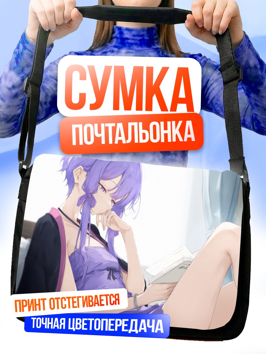 Сумка-почтальонка Юдзуки Юкари с книгой