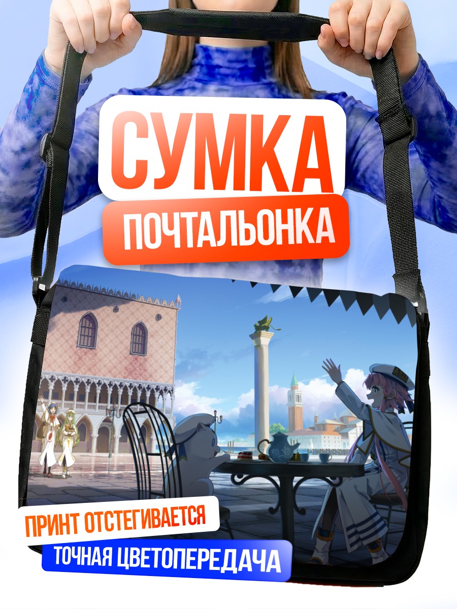 Сумка-почтальонка Ария в Венеции