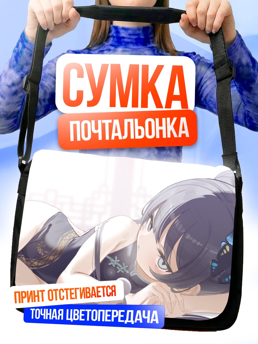 Сумка-почтальонка Кисаки Рюгэ в отдыхе