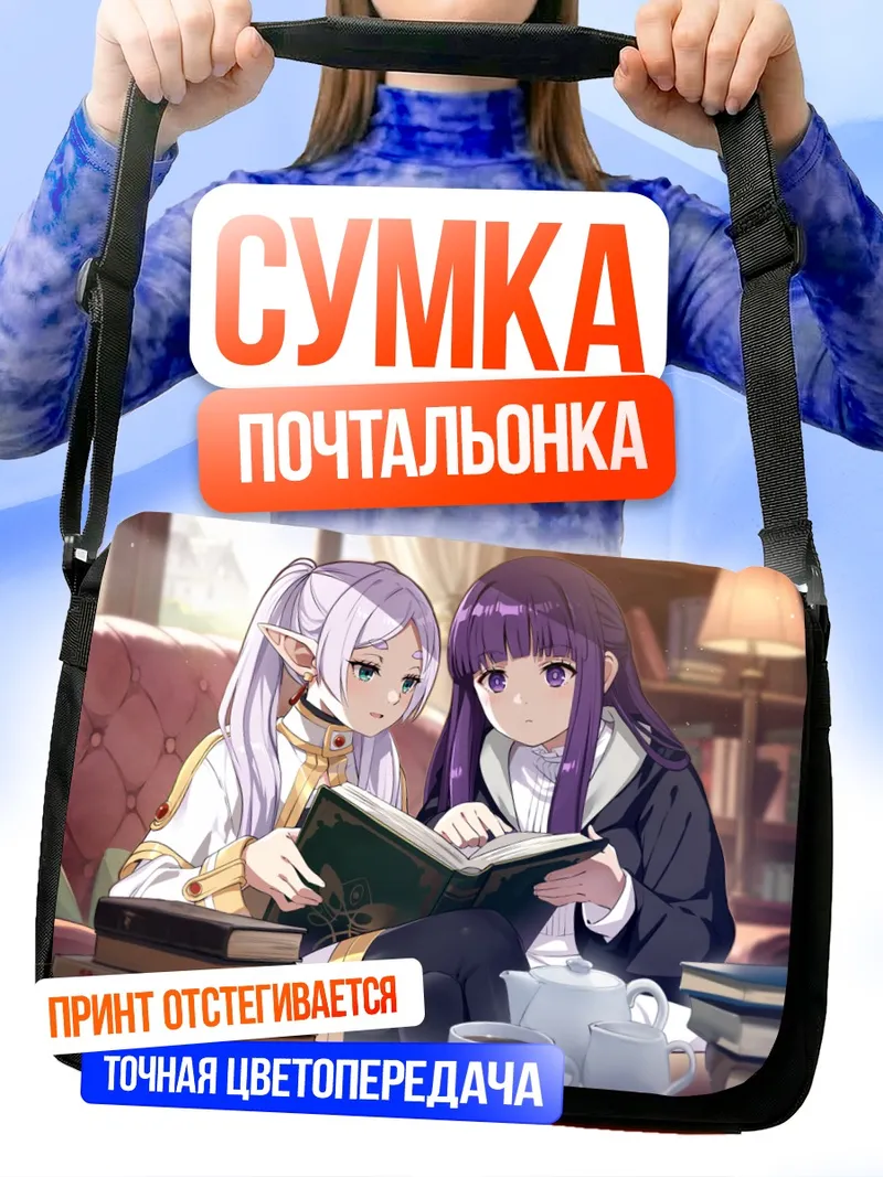 Сумка-почтальонка Фрирен и Ферн с книгой