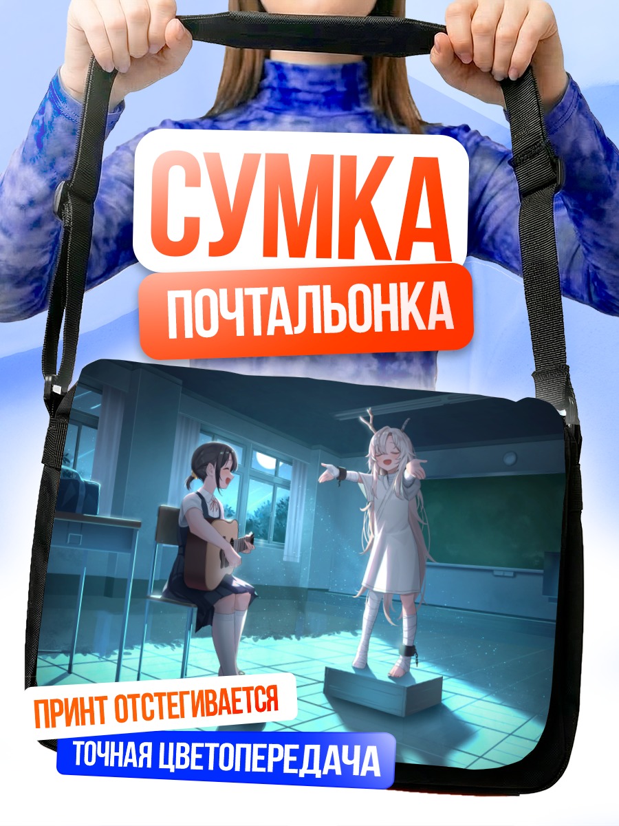 Сумка-почтальонка Девушки с гитарой