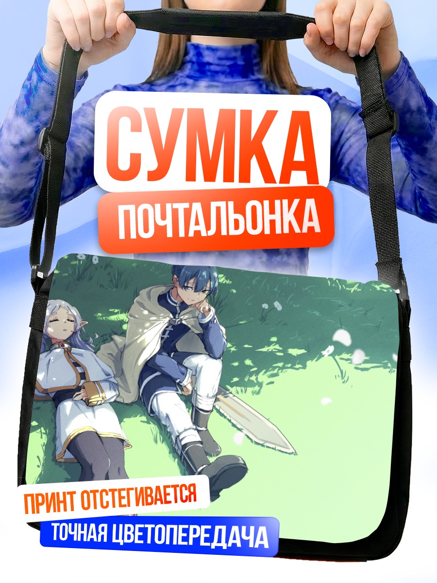Сумка-почтальонка Фрирен и Химмель