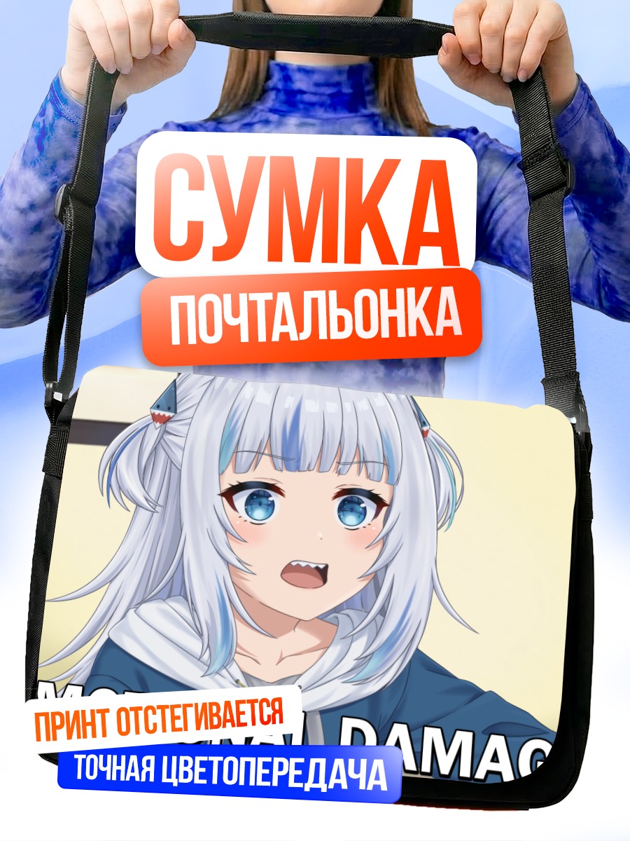 Сумка-почтальонка Гавр Гура Эмоциональный урон