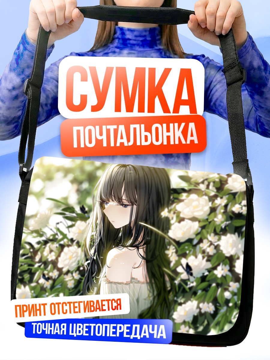 Сумка-почтальонка Девушка в цветах