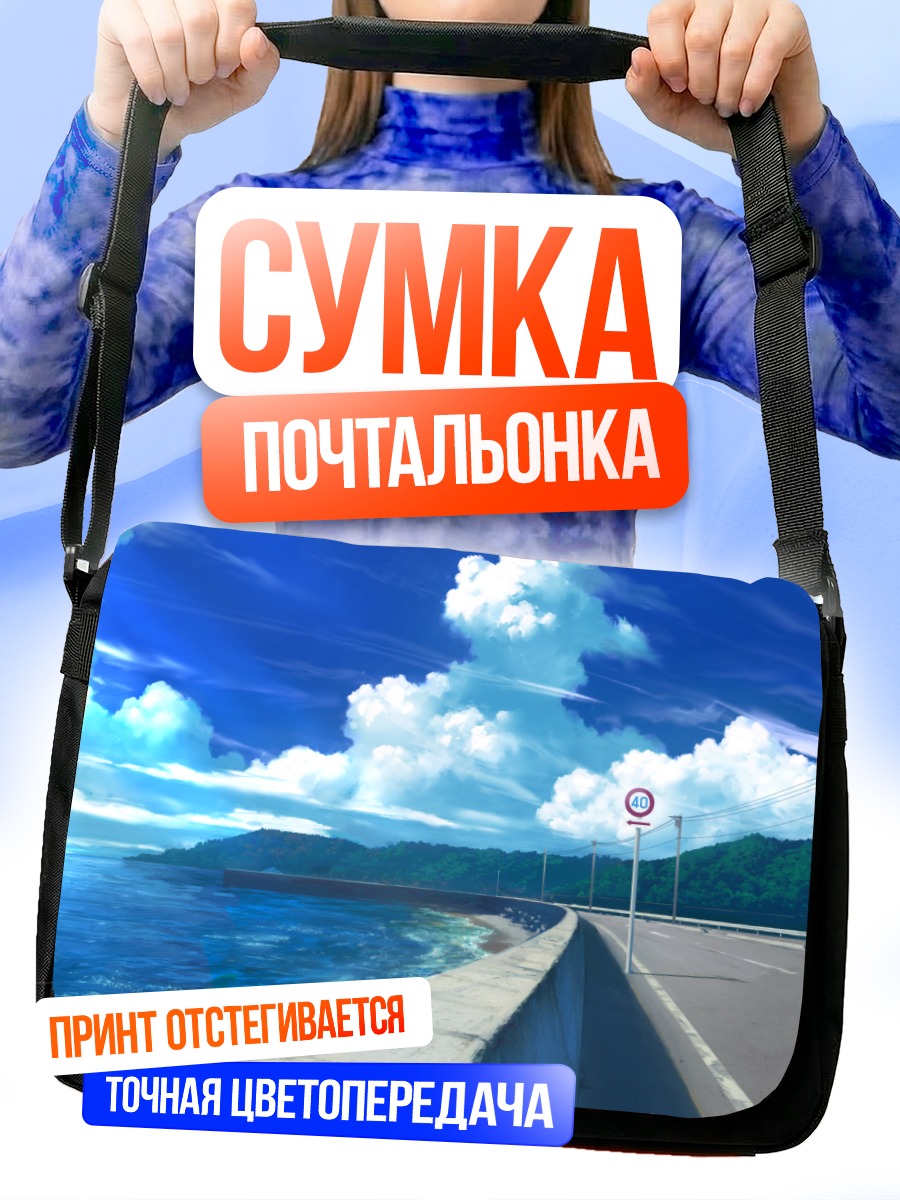 Сумка-почтальонка Берег под облаками