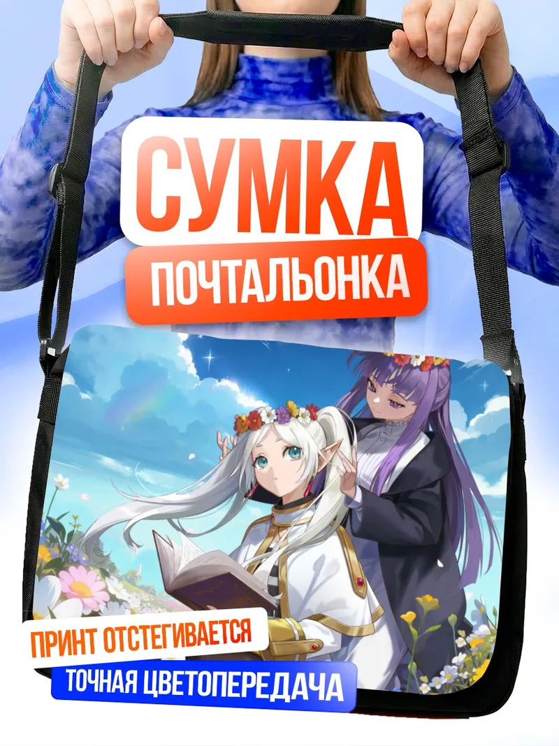 Сумка-почтальонка Ферн и Фрирен