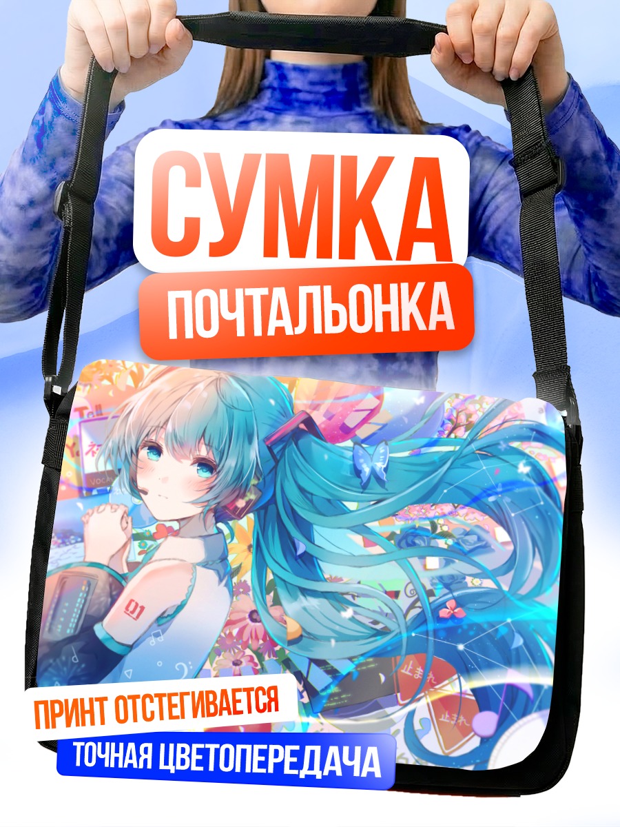 Сумка-почтальонка Мику Хацунэ в городе