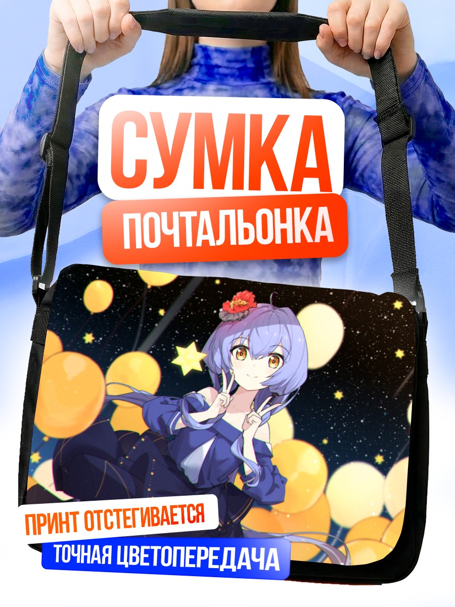 Сумка-почтальонка Синчэнь среди звезд
