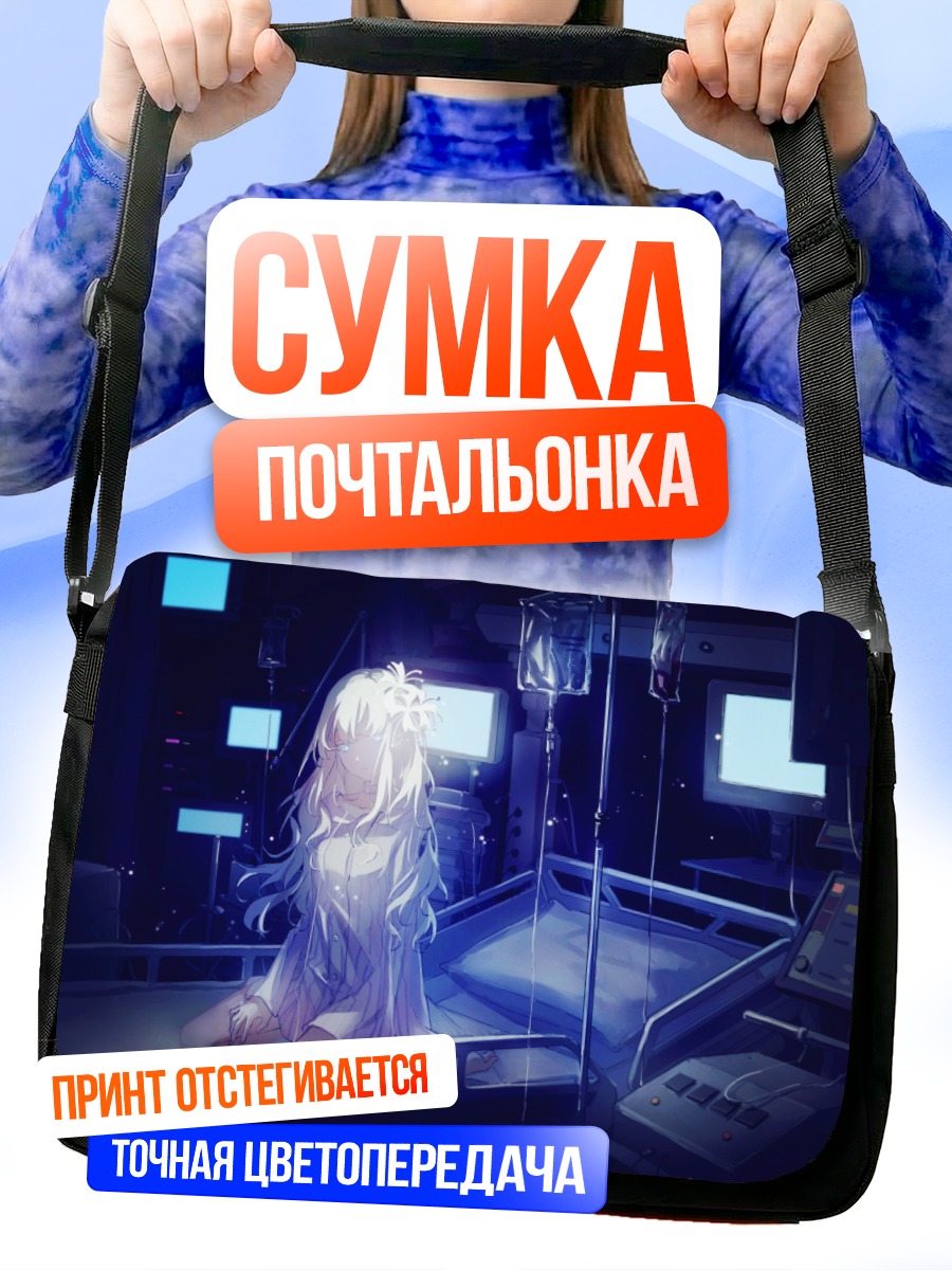 Сумка-почтальонка Девушка в палате