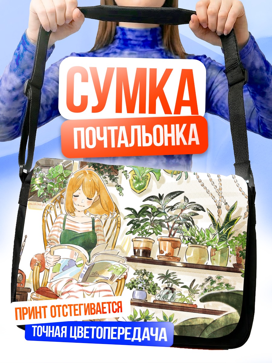 Сумка-почтальонка Девушка с книгой