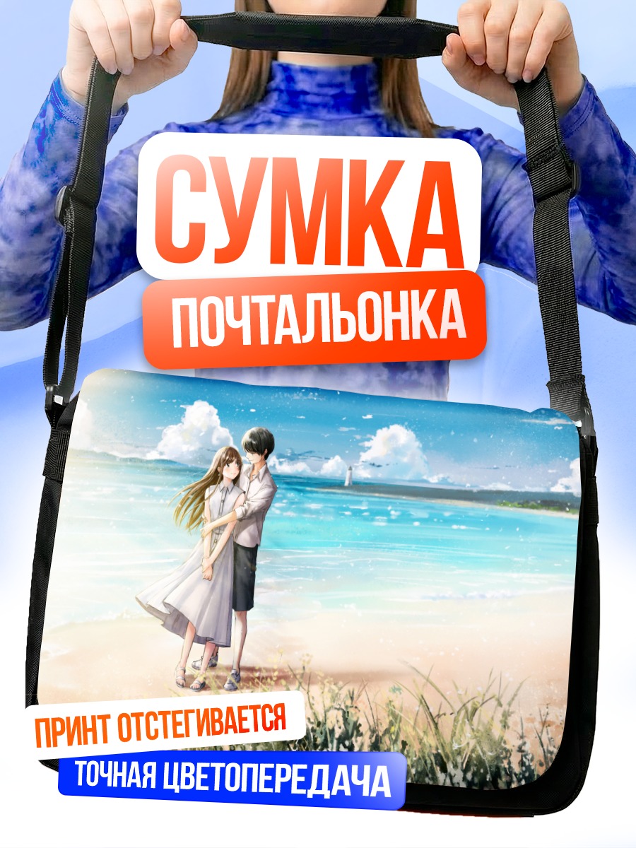 Сумка-почтальонка Объятия у маяка