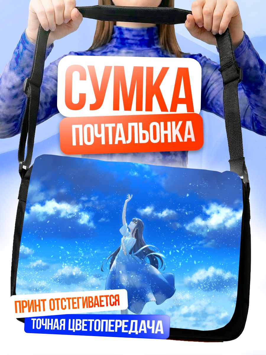 Сумка-почтальонка Девушка в облаках