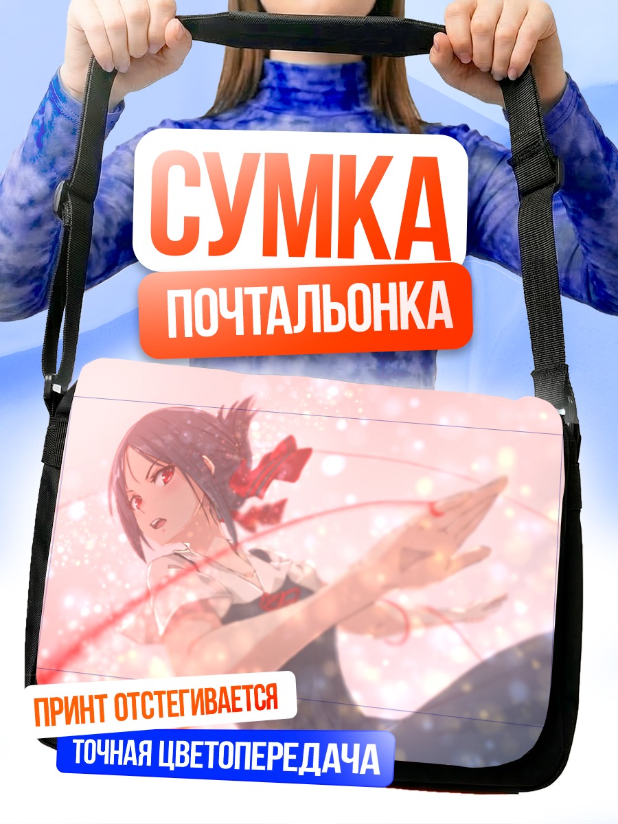 Сумка-почтальонка Кагуя Шиномия в лучах