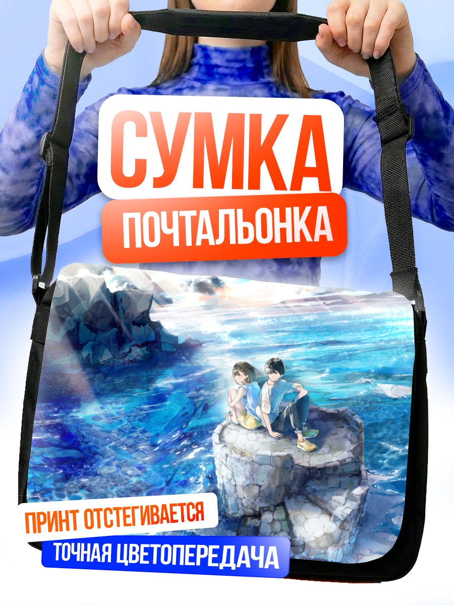 Сумка-почтальонка Летний отдых у воды