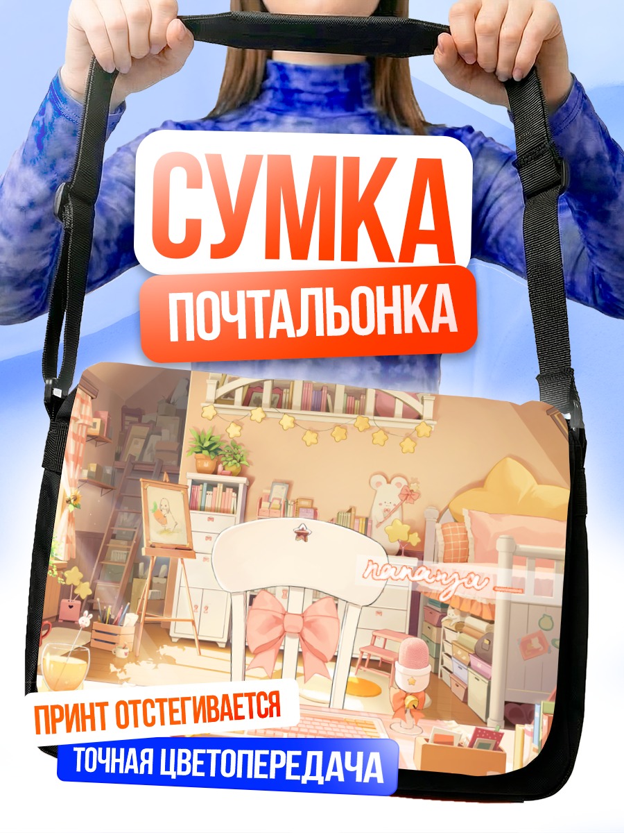 Сумка-почтальонка Уютная комната с подсолнухами