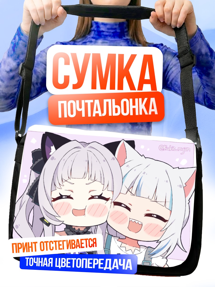 Сумка-почтальонка Гавр Гура и Сион