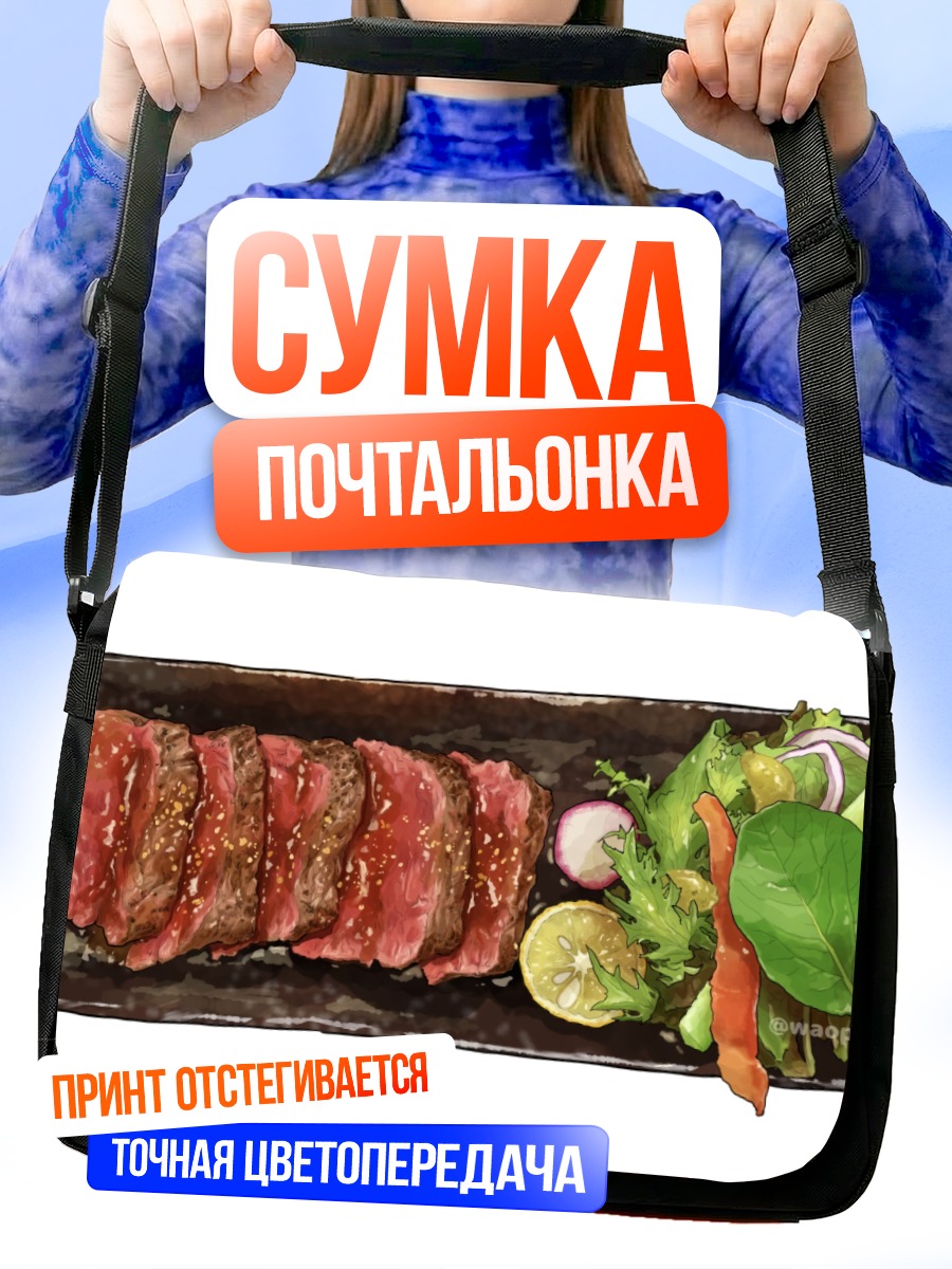 Сумка-почтальонка Аппетитная говядина