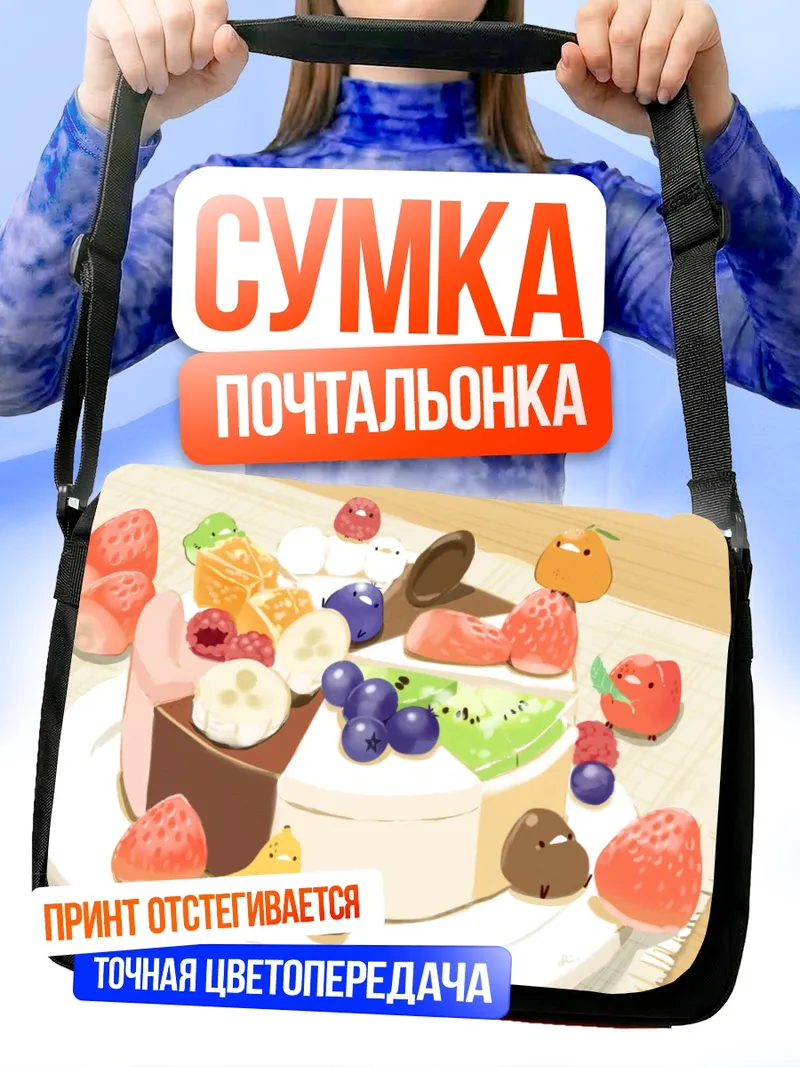 Сумка-почтальонка Фруктовый десерт с птичками