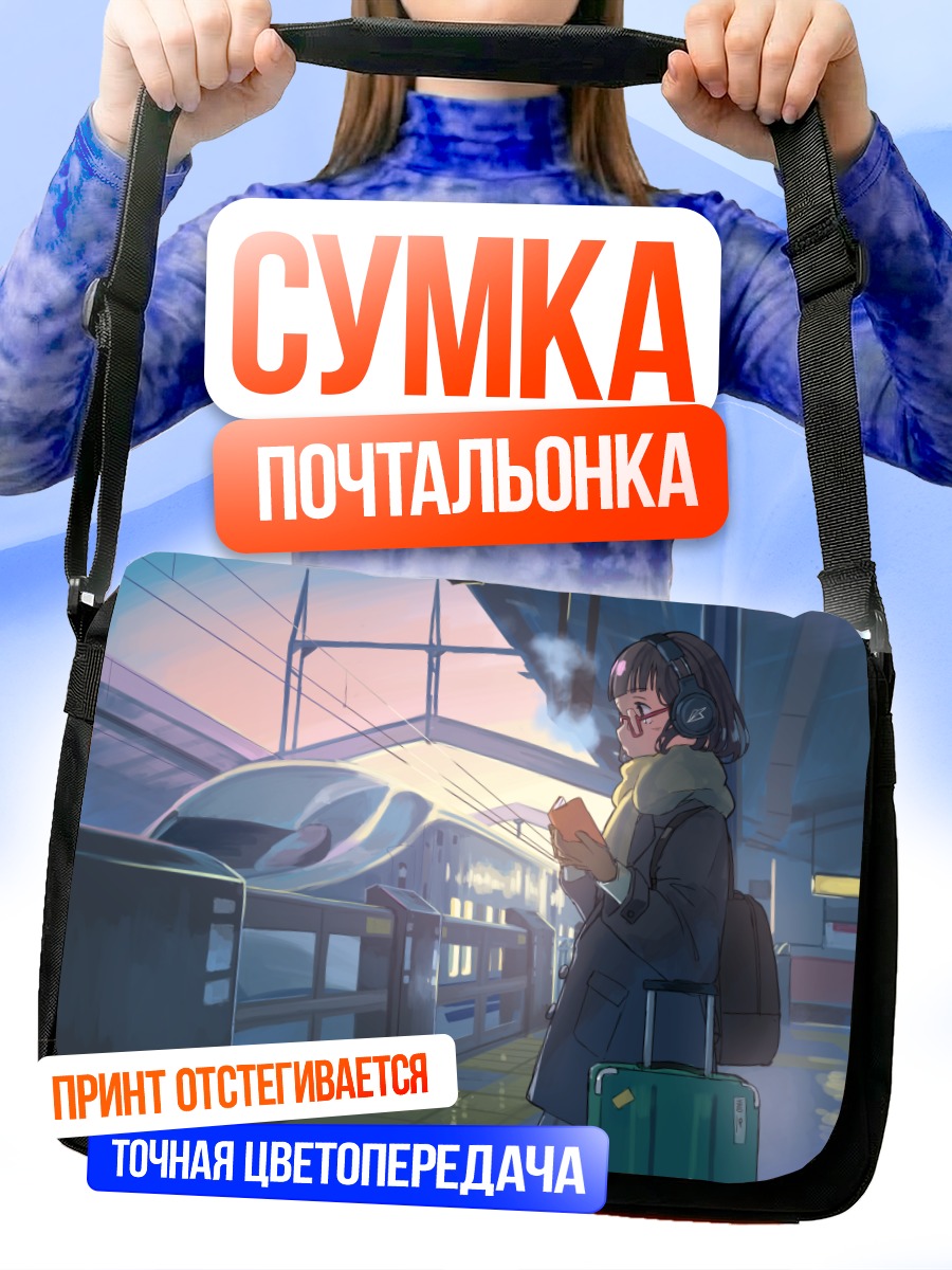 Сумка-почтальонка Девушка с книгой на перроне