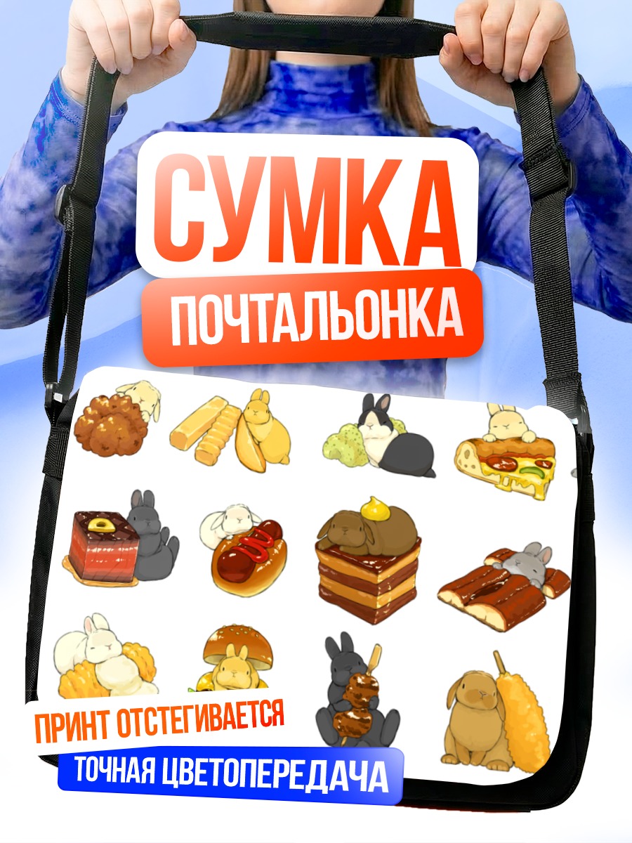 Сумка-почтальонка Кролики и вкусности