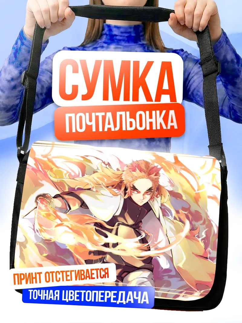 Сумка-почтальонка Кёджуро Ренгоку в пламени