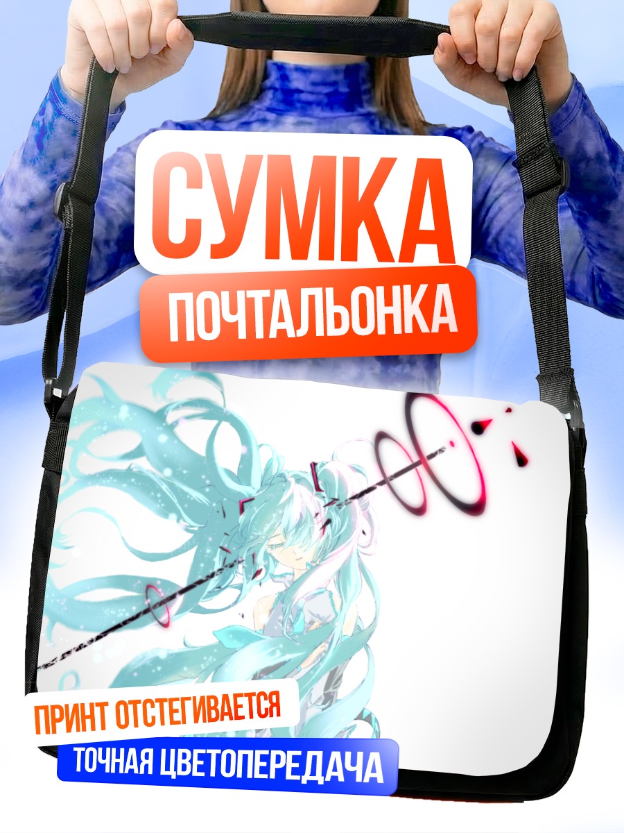 Сумка-почтальонка Мику Хацунэ в потоке