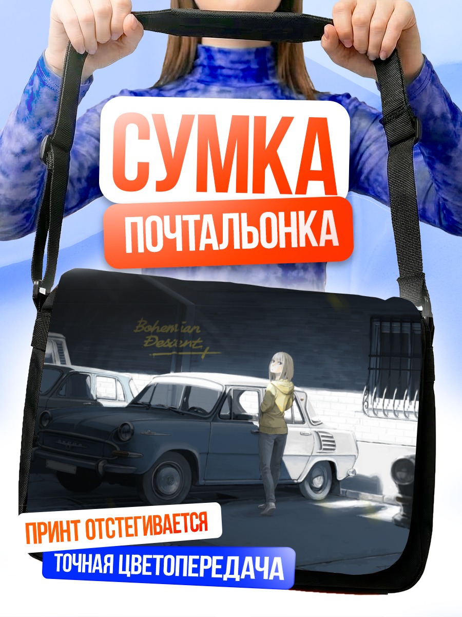 Сумка-почтальонка Девушка у авто