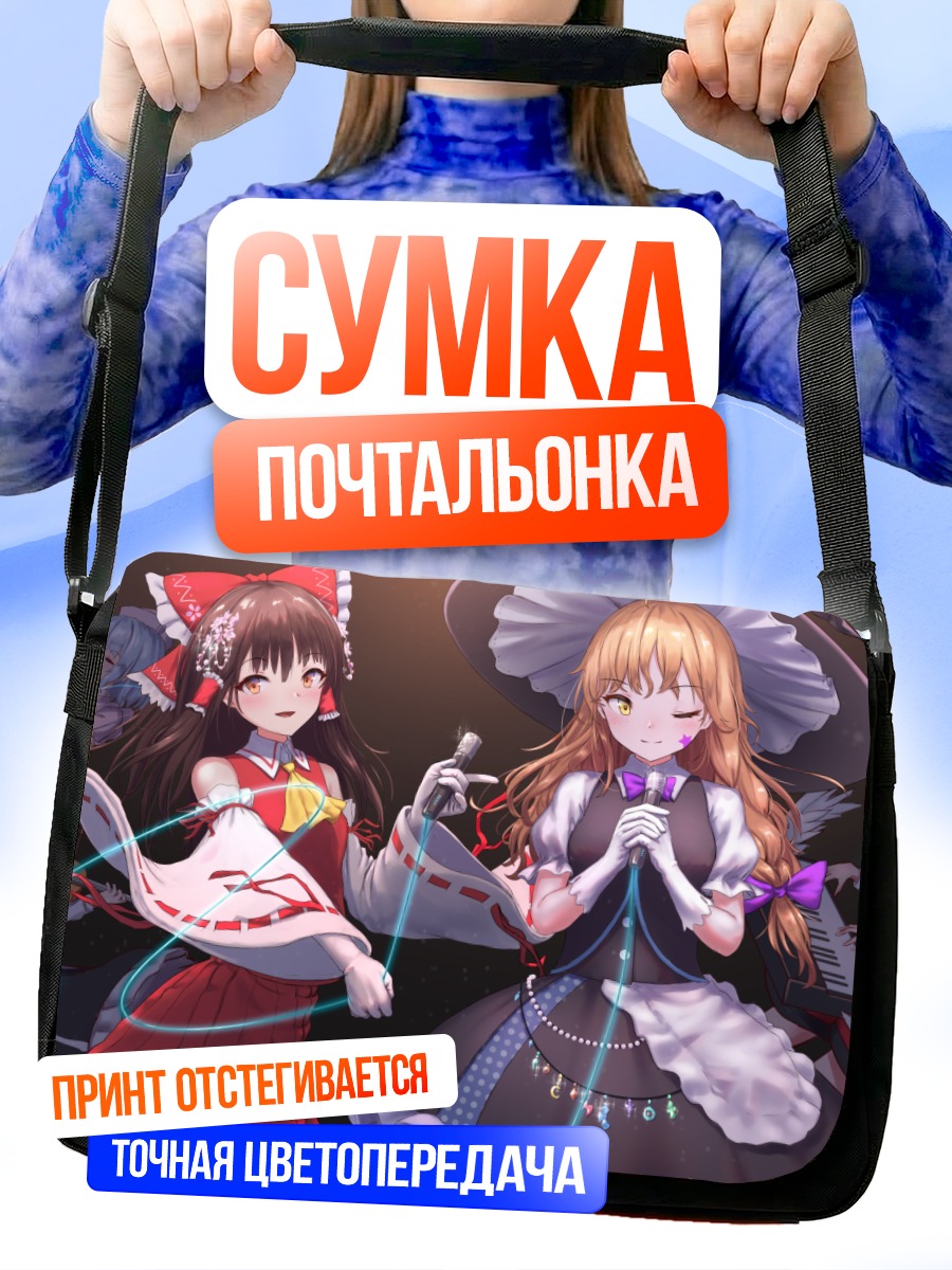Сумка-почтальонка Рейму и Мариса