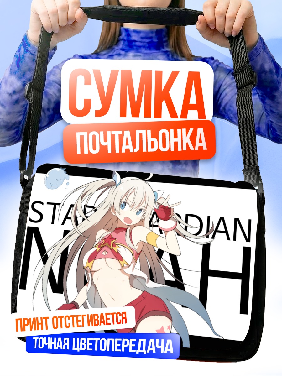 Сумка-почтальонка Ноа Парк Звездный Страж