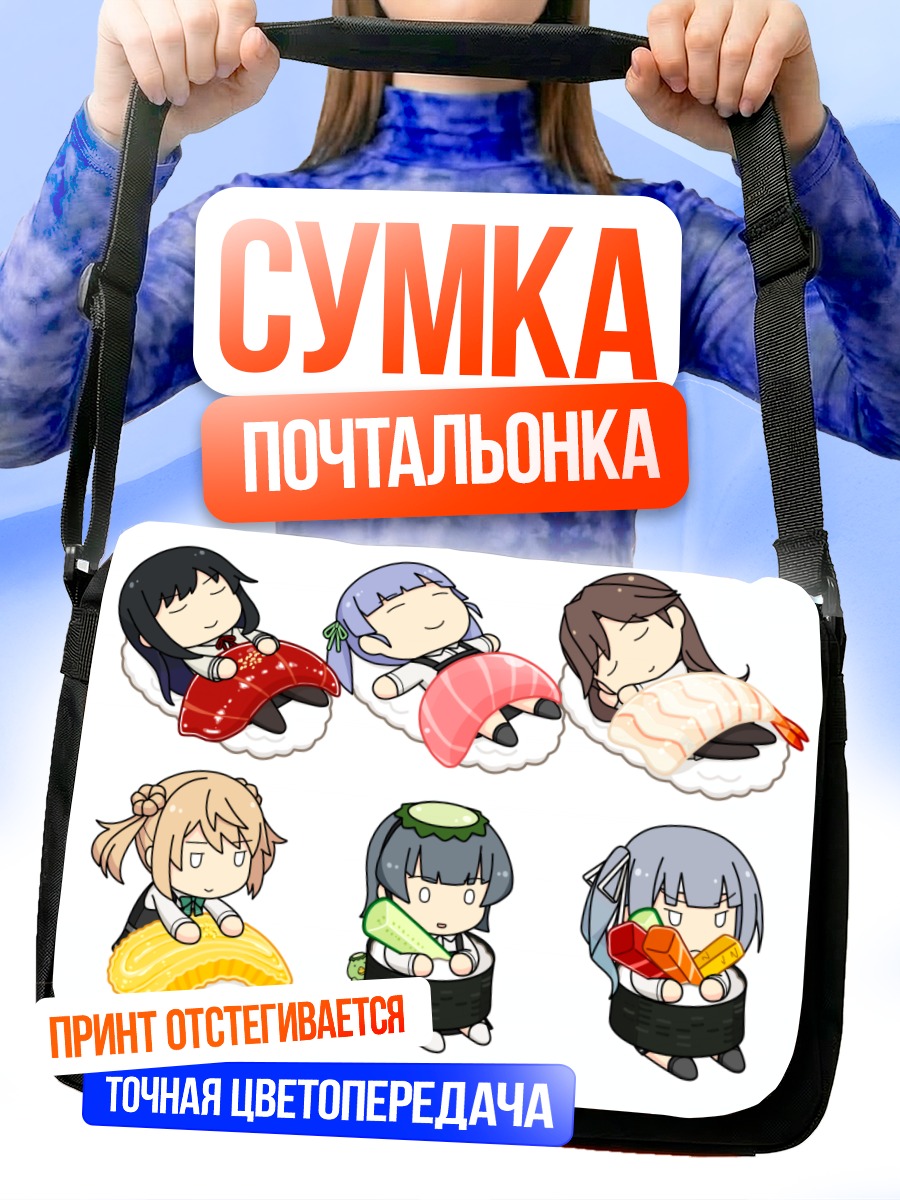 Сумка-почтальонка Девочки из Kantai Collection