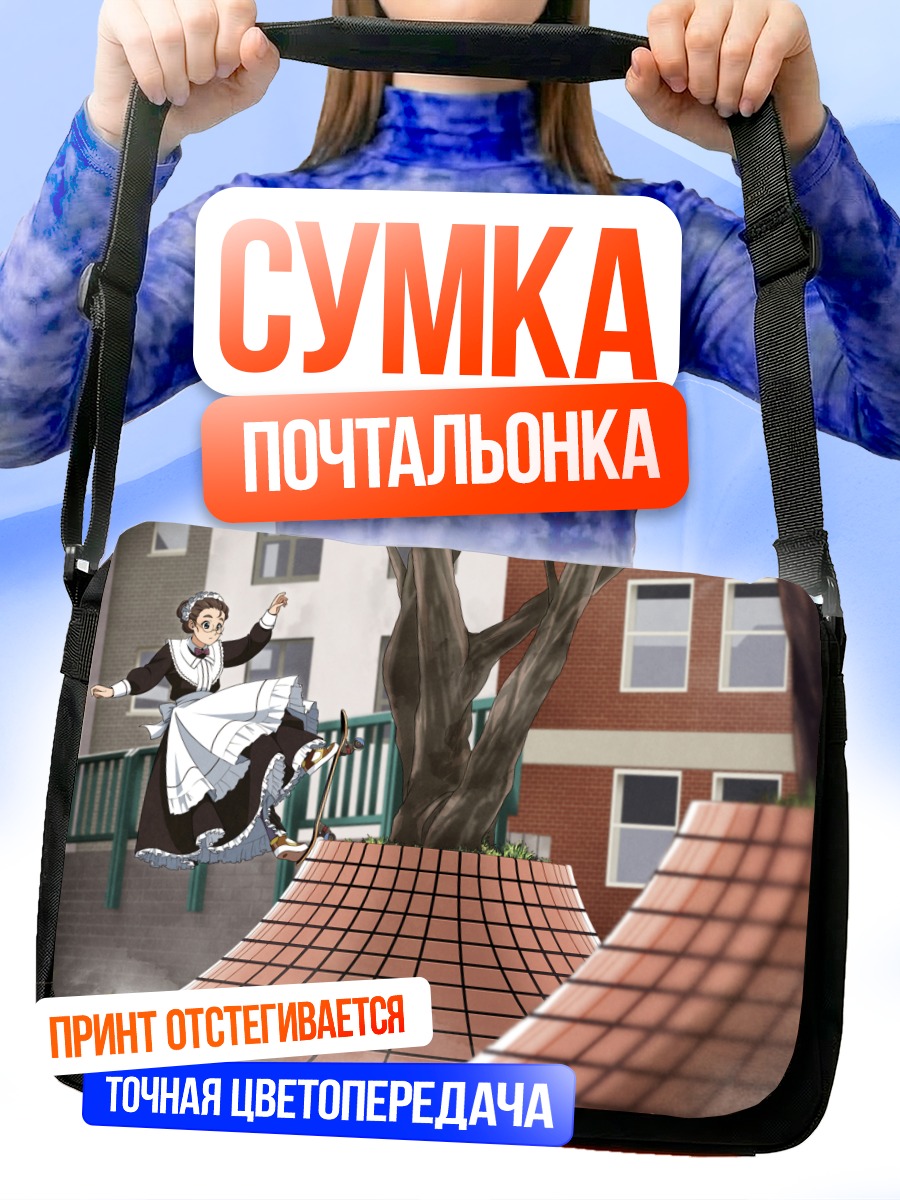 Сумка-почтальонка Горничная в городе