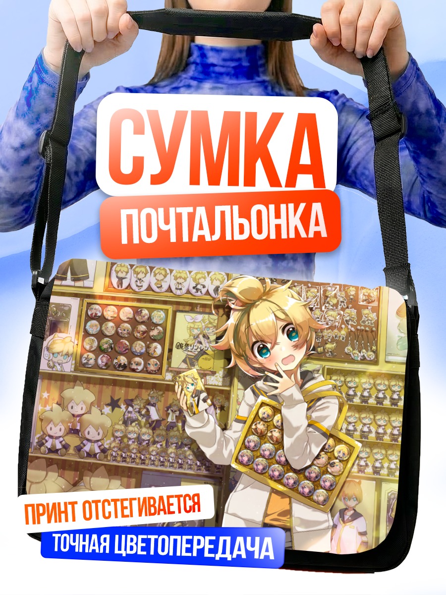 Сумка-почтальонка Лен Кагамин с коллекцией
