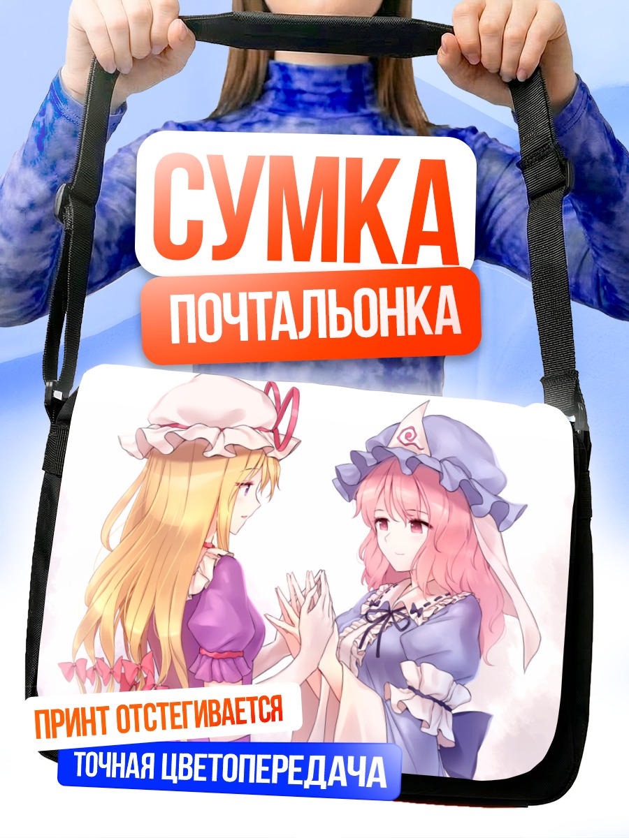 Сумка-почтальонка Ююко Сайгёдзи и Юкари Якумо